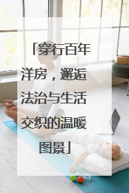 穿行百年洋房，邂逅法治与生活交织的温暖图景