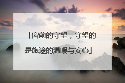 窗前的守望，守望的是旅途的温暖与安心
