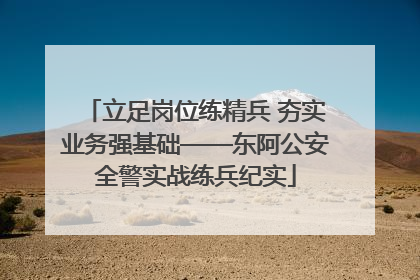 立足岗位练精兵 夯实业务强基础——东阿公安全警实战练兵纪实