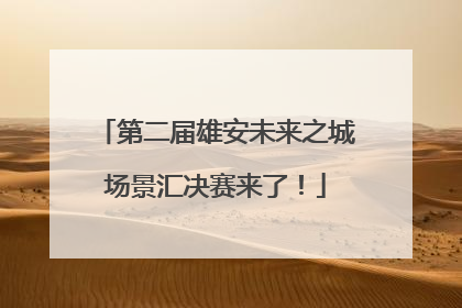 第二届雄安未来之城场景汇决赛来了！