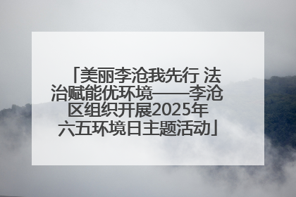 美丽李沧我先行 法治赋能优环境——李沧区组织开展2025年六五环境日主题活动