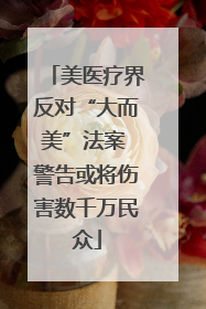 美医疗界反对“大而美”法案 警告或将伤害数千万民众