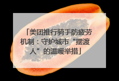 美团推行骑手防疲劳机制：守护城市“摆渡人”的温暖举措