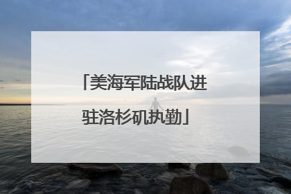 美海军陆战队进驻洛杉矶执勤