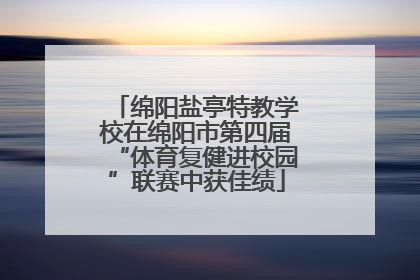 绵阳盐亭特教学校在绵阳市第四届“体育复健进校园”联赛中获佳绩