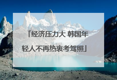 经济压力大 韩国年轻人不再热衷考驾照
