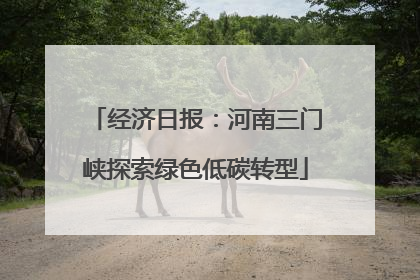经济日报：河南三门峡探索绿色低碳转型