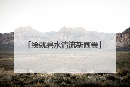 绘就碧水清流新画卷
