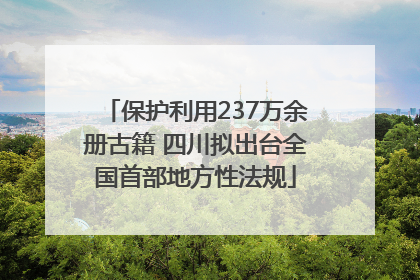 保护利用237万余册古籍 四川拟出台全国首部地方性法规