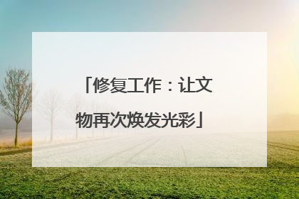 修复工作：让文物再次焕发光彩