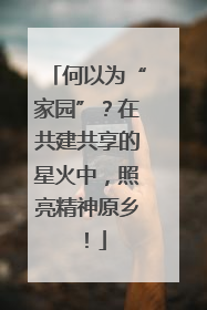 何以为“家园”？在共建共享的星火中，照亮精神原乡！