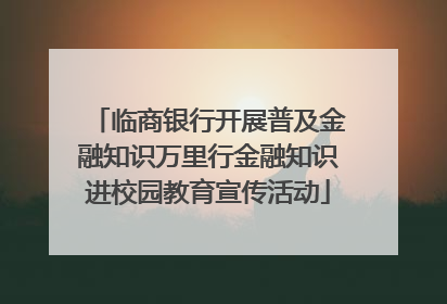 临商银行开展普及金融知识万里行金融知识进校园教育宣传活动