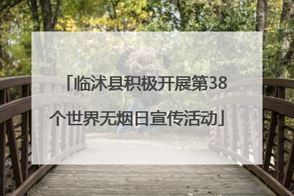 临沭县积极开展第38个世界无烟日宣传活动