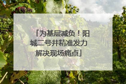 为基层减负！阳城二号井精准发力解决现场痛点