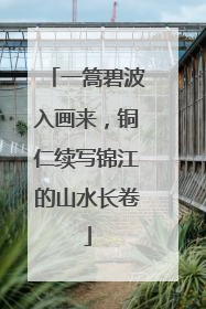 一篙碧波入画来，铜仁续写锦江的山水长卷