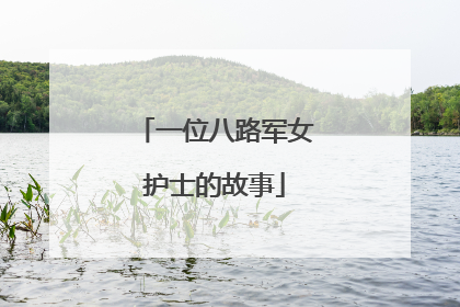 一位八路军女护士的故事