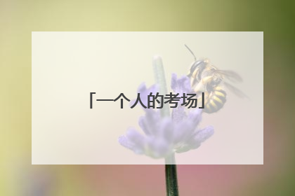 一个人的考场