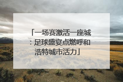 一场赛激活一座城：足球盛宴点燃呼和浩特城市活力