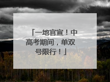 一地官宣！中高考期间，单双号限行！