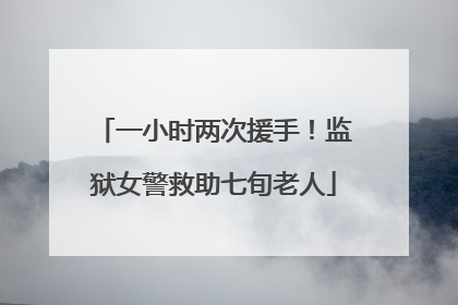 一小时两次援手！监狱女警救助七旬老人