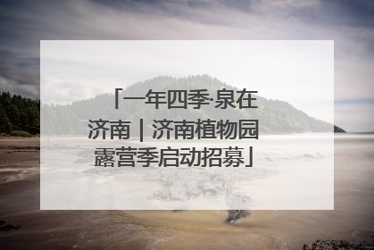 一年四季·泉在济南｜济南植物园露营季启动招募