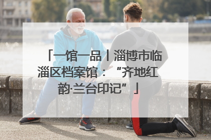 一馆一品丨淄博市临淄区档案馆：“齐地红韵·兰台印记”
