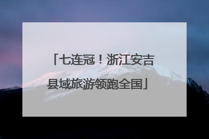 七连冠！浙江安吉县域旅游领跑全国
