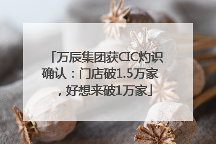 万辰集团获CIC灼识确认：门店破1.5万家，好想来破1万家