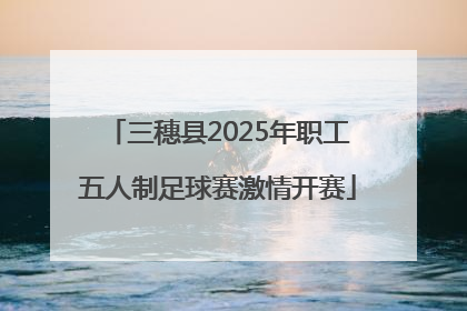 三穗县2025年职工五人制足球赛激情开赛