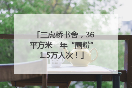 三虎桥书舍，36平方米一年“圈粉”1.5万人次！