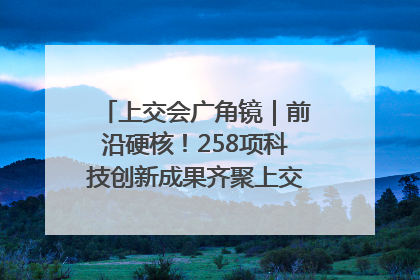 上交会广角镜｜前沿硬核！258项科技创新成果齐聚上交会高校展区