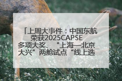 上周大事件：中国东航荣获2025CAPSE多项大奖、“上海—北京大兴”两舱试点“线上选餐”、携手菜鸟推进航空维修数字化转型