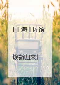 上海工匠馆焕新归来