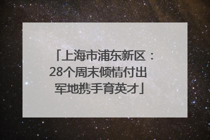上海市浦东新区：28个周末倾情付出 军地携手育英才