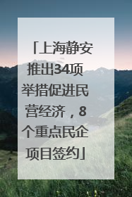 上海静安推出34项举措促进民营经济，8个重点民企项目签约