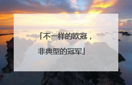 不一样的欧冠，非典型的冠军