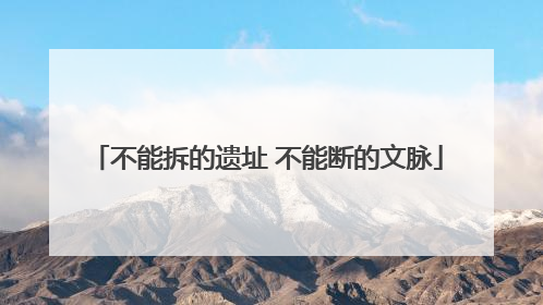 不能拆的遗址 不能断的文脉
