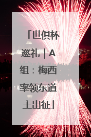 世俱杯巡礼｜A组：梅西率领东道主出征