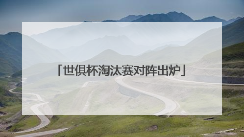 世俱杯淘汰赛对阵出炉