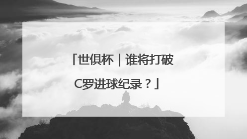 世俱杯｜谁将打破C罗进球纪录？