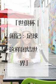 世俱杯｜闲记：足球这样团结世界