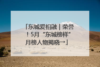 东城爱相融｜荣誉！5月“东城榜样”月榜人物揭晓→