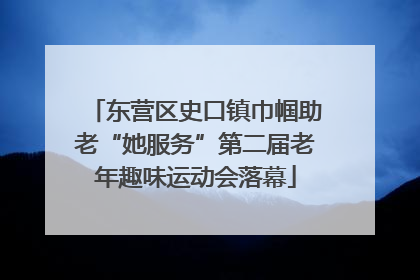 东营区史口镇巾帼助老“她服务”第二届老年趣味运动会落幕