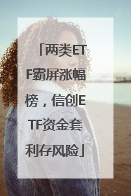 两类ETF霸屏涨幅榜，信创ETF资金套利存风险