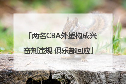 两名CBA外援构成兴奋剂违规 俱乐部回应
