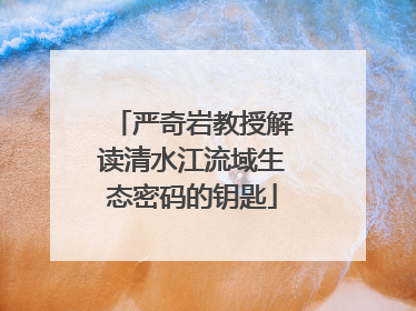 严奇岩教授解读清水江流域生态密码的钥匙
