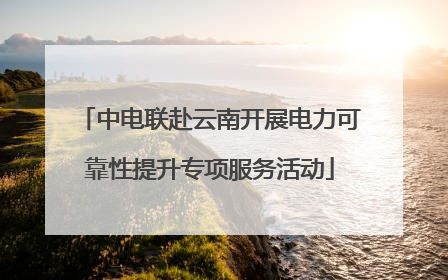 中电联赴云南开展电力可靠性提升专项服务活动