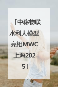 中移物联水利大模型亮相MWC上海2025