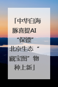 中华白海豚喜提AI“保镖” 北京生态“藏宝图”物种上新
