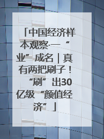 中国经济样本观察·一“业”成名｜真有两把刷子！“刷”出30亿级“颜值经济”